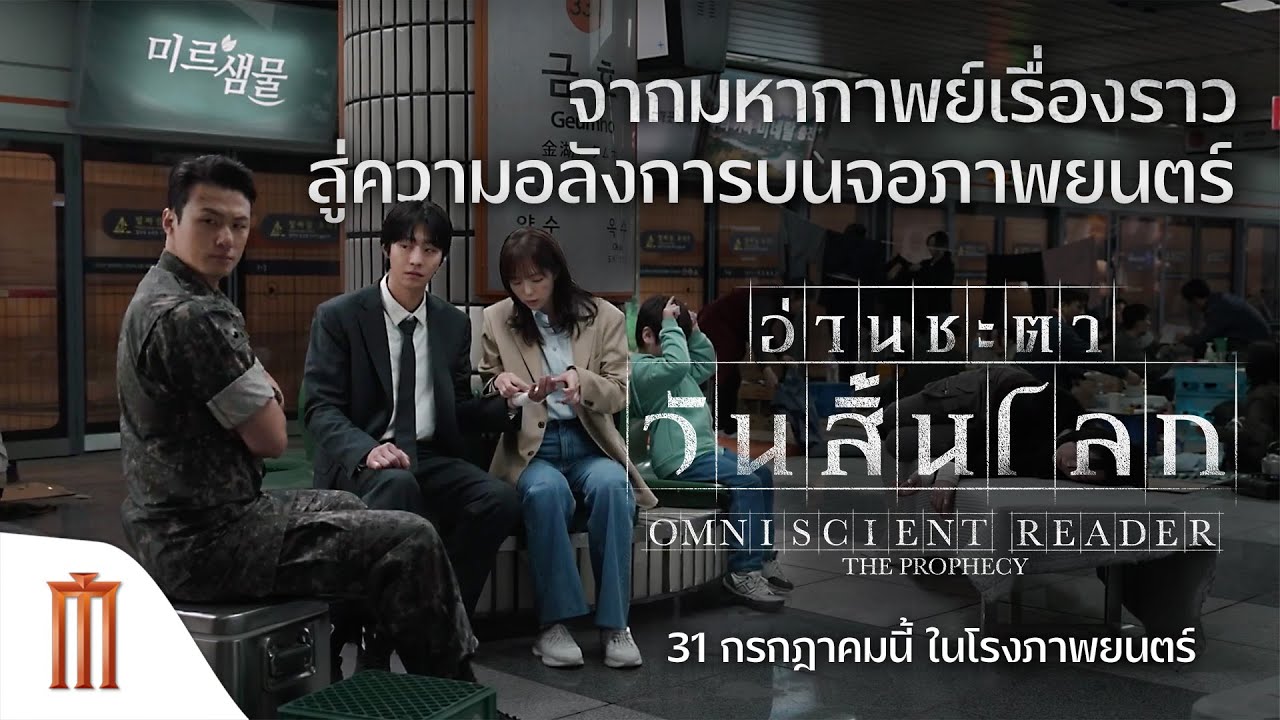 จากมหากาพย์เรื่องราว สู่ความอลังการบนจอยักษ์ Omniscient Reader: The Prophecy