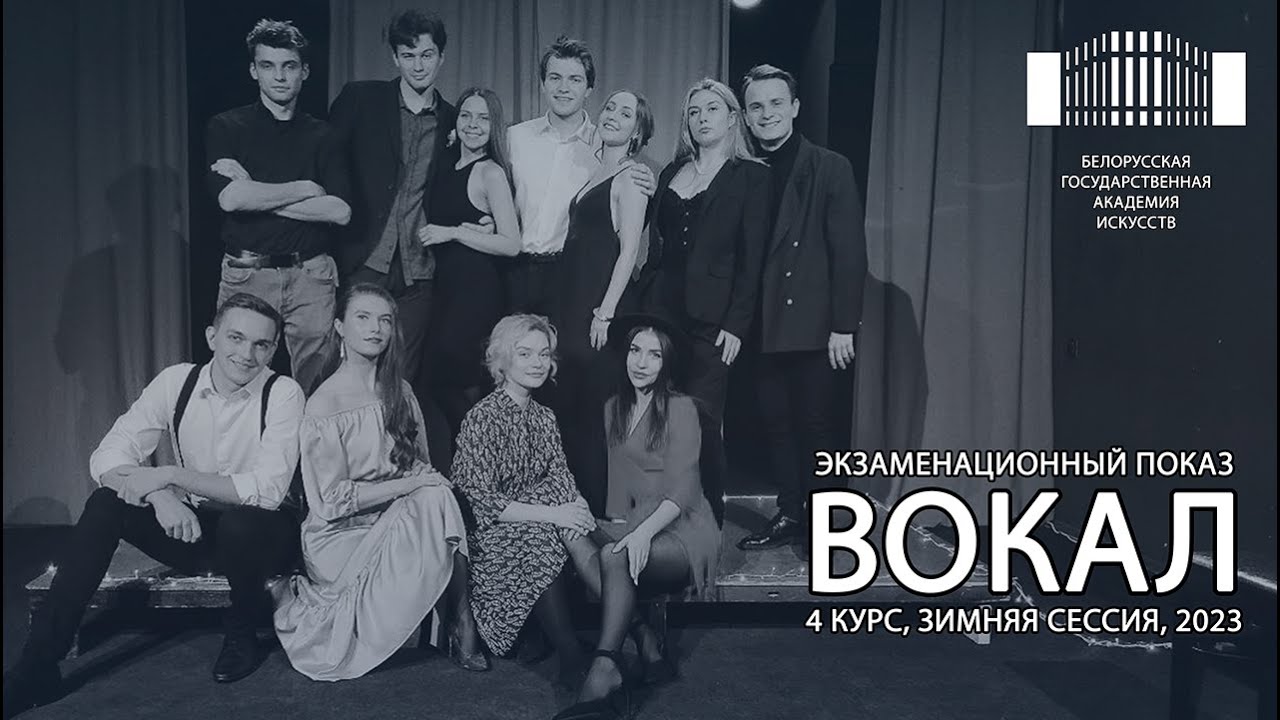 Экзаменационный показ по ВОКАЛУ - 4 курс, зимняя сессия, БГАИ