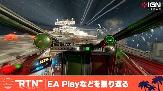 「EA Play」や再度延期となった『サイバーパンク2077』など： RTN@Summer of Gaming 6/19