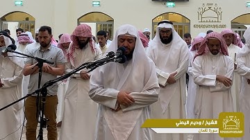 الشيخ وديع اليمني - سورة لقمان - مسجد حميد زويد العنزي