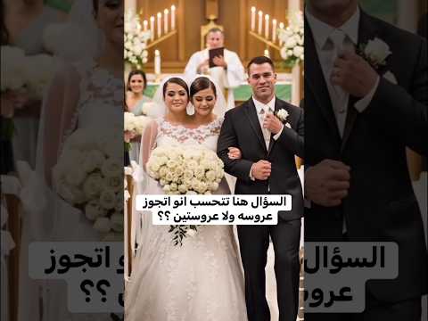 عروسه ب دماغين الست دي هزت العالم لها راسين و بيتكلموا ظهور المراه ام راسين لحظه زفافها