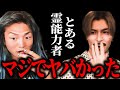 幽霊おるかもしれん...と思わせたとある霊能力者【ふぉい レペゼン レペゼンフォックス レペゼン地球 DaiGo】