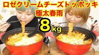 【大食い】ロゼクリームチーズトッポッキに極太春雨！！特製濃厚ロゼ！！【双子】【コストコ】