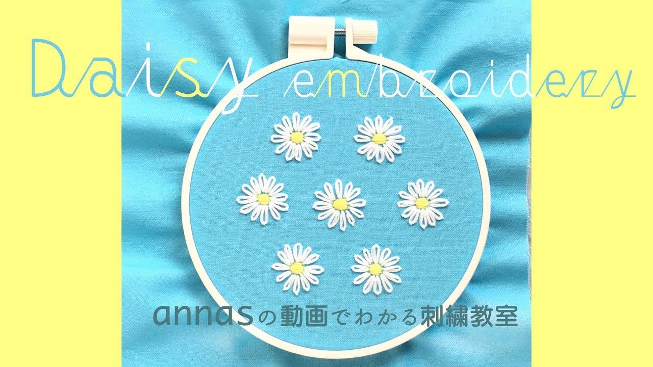 デイジーの刺繍 図案から アンナスの動画でわかる刺繍教室 Annasのq A Youtube