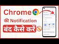 Chrome Ki Notification Kaise Band Kare | How To Stop Chrome Browser Notification