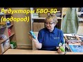 Редукторы БВО-80 (водород)