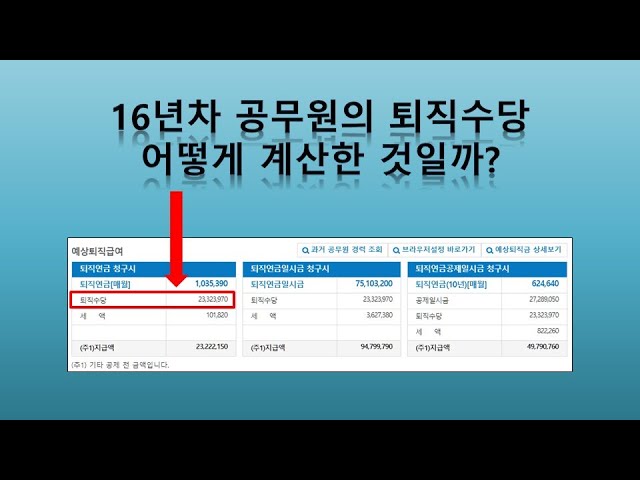 공무원 퇴직수당(2. 공무원연금공단 퇴직금은 어떻게 계산된 것일까?) - Youtube