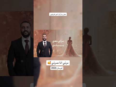 امير الهريني ومعن رباع اغنيه مرتي انتا صرتي