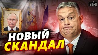 Венгрия вляпалась в новый скандал. Орбан поплатиться за любовь к Путину