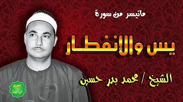 الشيخ / محمد بدر حسين /ماتيسر من سورة يس و الإنفطار