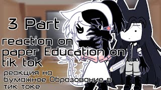 ★reaction on [Paper Education📝✨ on tiktok★ 3/? gacha гача)