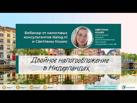 Вебинар «Двойное налогообложение» от Nalog.nl и Светланы Кошек!