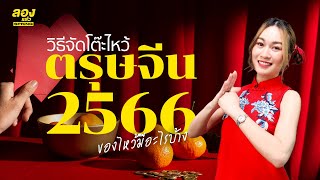 วิธีจัดโต๊ะไหว้ตรุษจีน 2566 ของไหว้ ของคาว ผลไม้ มีอะไรบ้าง? | ลองเล่า | EP.1