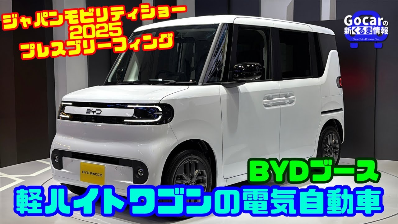 日本専用の軽電気自動車「BYD ラッコ」発表!BYDプレスカンファレンス - YouTube