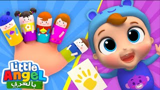 عائلة الأصابع | أغاني أطفال | أغاني عن العائلة | Little Angel Arabic | Finger Family Kids Songs