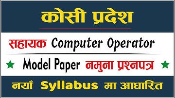 कोशी प्रदेस Assistant Computer Operator Model Paper | सहायक Computer Operator Model नमुना प्रश्नपत्र