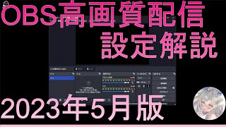 2023年5月版 OBS高画質設定解説動画【ゲームなど動的配信向け】
