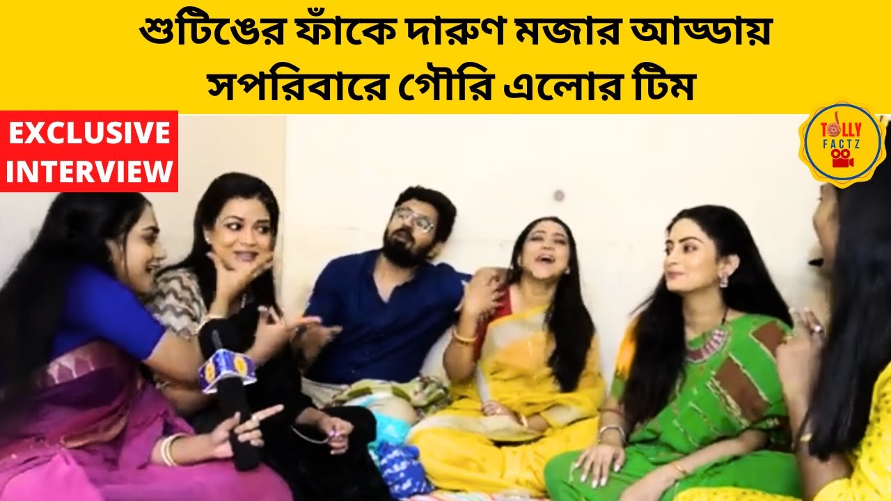 শুটিঙের ফাঁকে দারুণ মজার আড্ডায় সপরিবারে গৌরি এলোর টিম | gouri elo | zee bangla