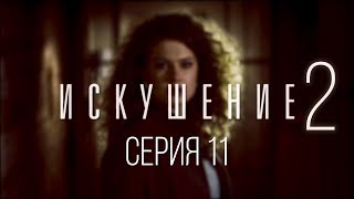 11 серия | Искушение-2 | Мелодрама