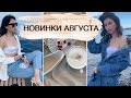 НОВИНКИ АВГУСТА, ПОКУПКИ ДЛЯ ДОМА, РАСПАКОВКА