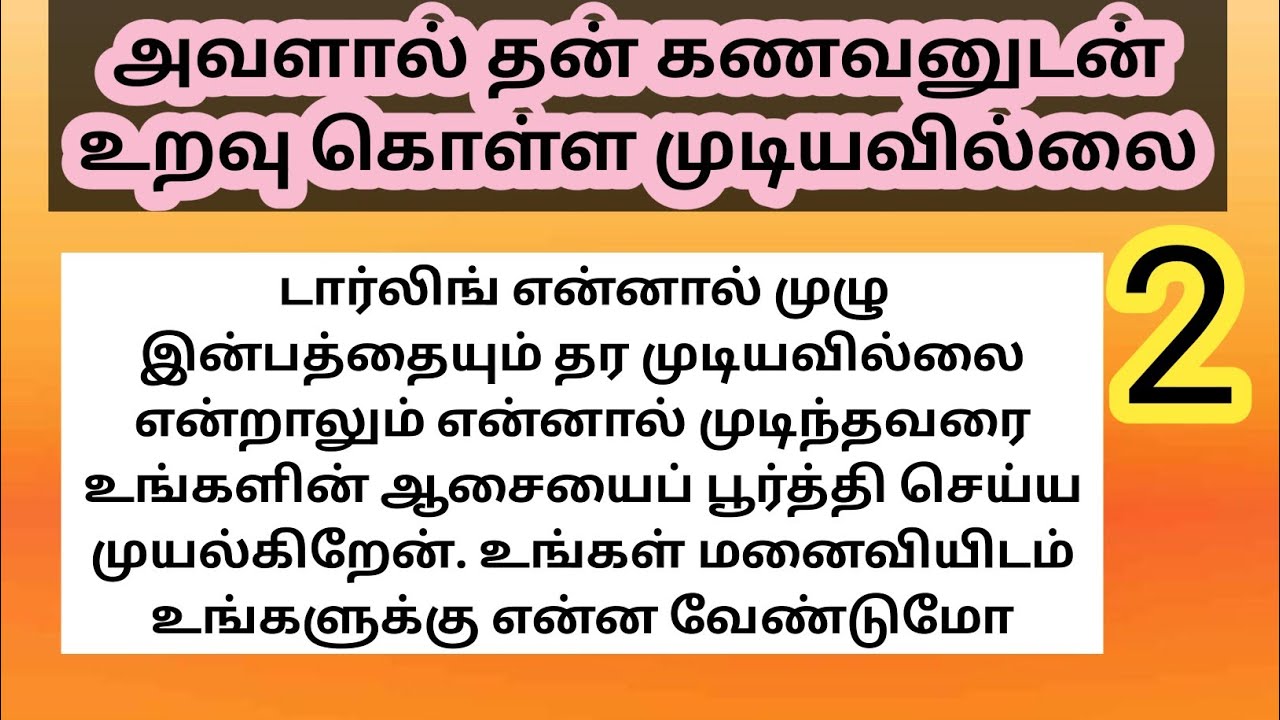 ❤️ அவளால் தன் கணவனுடன் உறவு கொள்ள முடியவில்லை 2 | ரொமான்டிக் காதல் Story