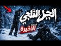 الـحلـقة الأخيـره مـن سلـسلـه الـجبل الثـلجي باور