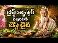 మహిళల్లో బ్రెస్ట్ క్యాన్సర్ ముప్పు తగ్గించే ఆహార నియమాలు! | Breast Cancer Awareness | Punarjan