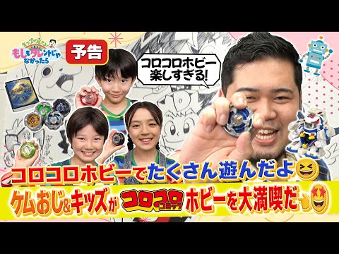 【もしタレ予告】「コロコロ」ホビーで白熱バトル‼️大人も子供も関係なし🔥(12月17日放送)