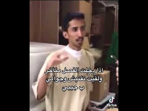 اذا دخلت الفصل متأخر ولقيت تفتيش وجوالي ب جيبي