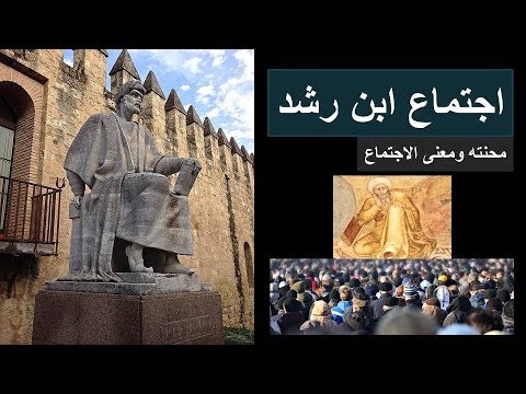 اجتماع ابن رشد 2 محنة ابن رشد ومعنى الاجتماع