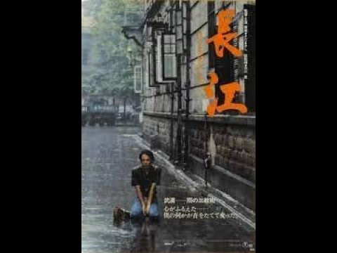 纪录片《长江》 1981 佐田雅志-日本歌星负债35亿日元倾心制作
