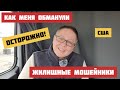 Как обманывают при съёме жилья в Нью-Йорке Как кидают в Америке / Иммиграция в #США Жизнь в Америке