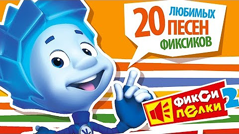 Фиксики фиксипелки. Фиксипелки караоке. Песни любимых фиксиков. Фиксики. Песенки фиксиков.