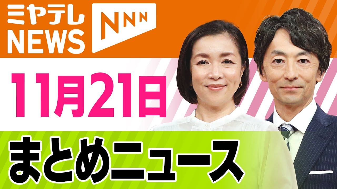 11/21 (Fri)] Summary News Miyagi 