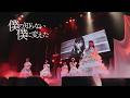 ハルニシオン「僕の知らない僕に変えた」LIVE MUSIC VIDEO
