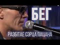 Разбітае сэрца пацана  - БЕГ // STUDIO LIVE