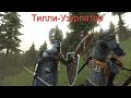 Mount and Blade 2 Bannerlord Тилли№5 . Война с Гарием.