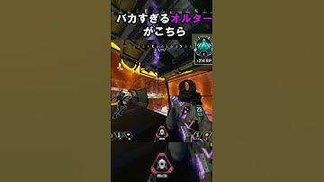 【APEX】さすがプラチナ帯!!バカすぎるオルターがこちら!! #apex #apexlegends #ゲーム #shorts #faide #faideapex