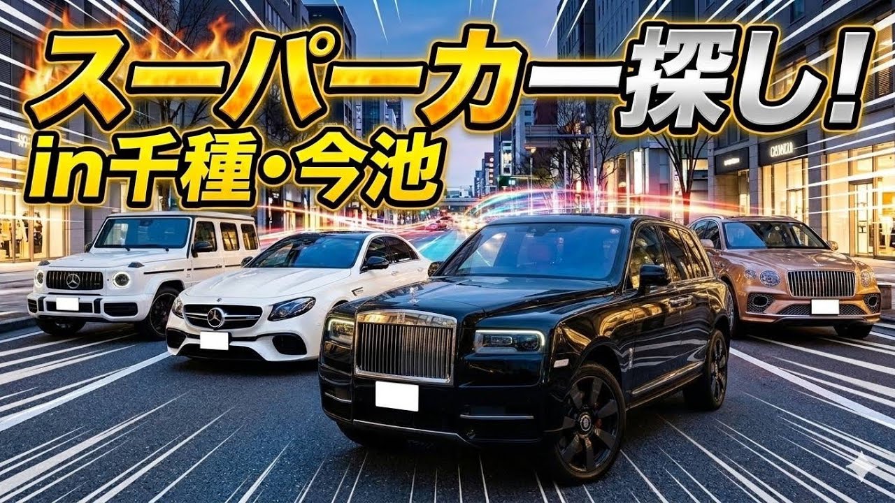 Supercar Spotting] in Chikusa and Imaike: Ultra-Luxury SUV Rush