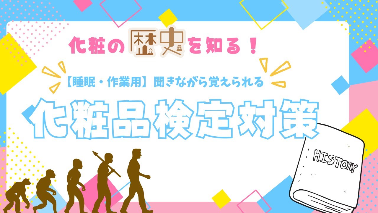【化粧品検定1級】聞くだけ対策動画！化粧品50年間の進化