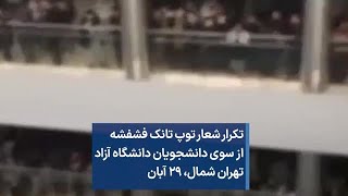 تکرار شعار توپ تانک فشفشه از سوی دانشجویان دانشگاه آزاد تهران شمال، ۲۹ آبان