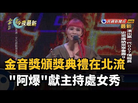 金音獎頒獎典禮在北流 "阿爆"獻主持處女秀－民視新聞
