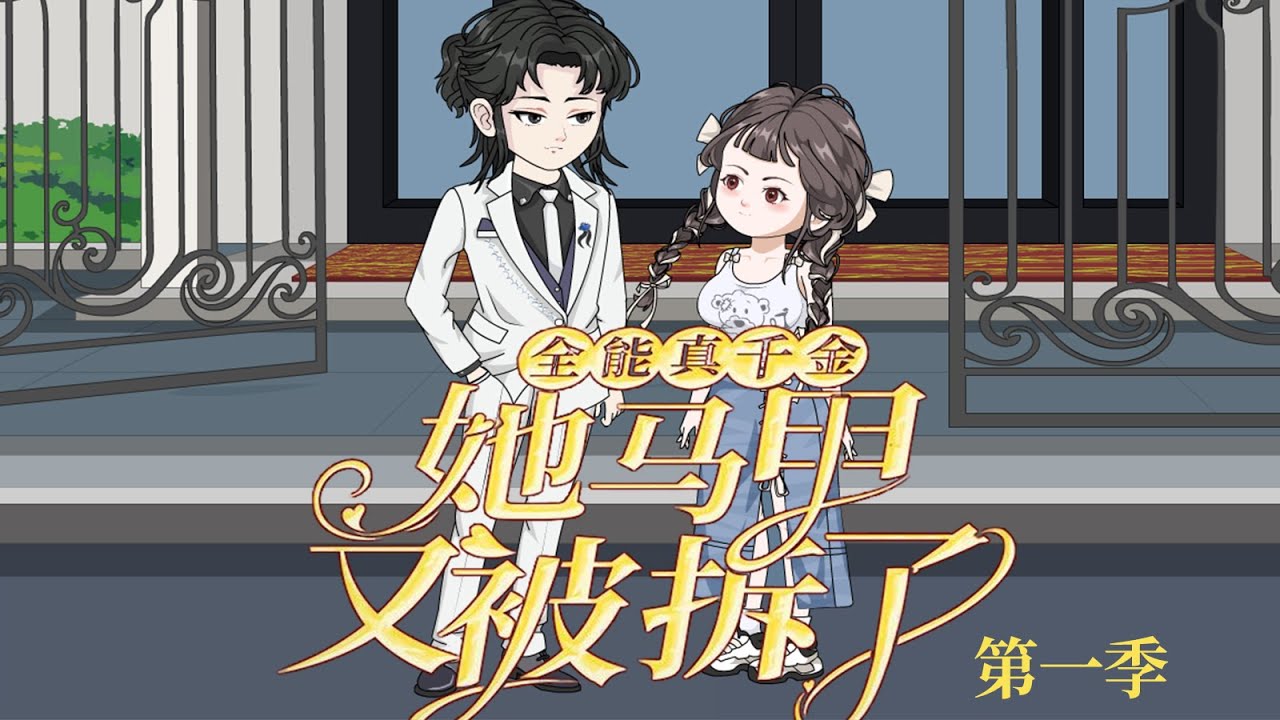 一口气看完！《全能真千金她马甲又被拆了》第一季：给养女身份，已是恩赐？省省吧！她可是全员团宠+隐藏大佬！#一口气看完系列 #沙雕剧情 #情感  #真假千金 #shorts #全能真千金她马甲又被拆了