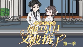 【一口气看完】全能真千金她马甲又被拆了 第一季:给养女身份,已是恩赐?省省吧!她可是全员团宠+隐藏大佬!#一口气看完系列 #沙雕剧情 #情感  #真假千金 #shorts #全能真千金她马甲又被拆了