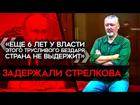 ቪዲዮ: Igor Girkin (Strelkov): የህይወት ታሪክ ፣ የግል ሕይወት