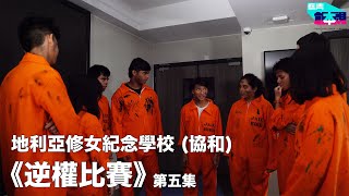 Publication Date: 2020-01-31 | Video Title: 地利亞修女紀念學校(協和) X 奮青創本視《逆權比賽》第五集