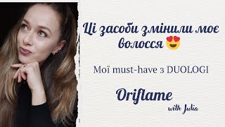 DUOLOGI - інноваційний догляд за волоссям від Oriflame | Відновлення, обʼєм, блиск 💫