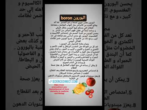 البورون  تغذية صحة المناعة  صحة وجمال التستوسترون هشاشة العظام التهاب المفاصل