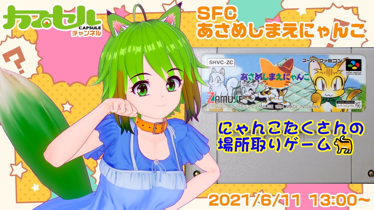 にゃんこな場所取りゲーム Sfc あさめしまえにゃんこ レトロゲーム Vtuber Youtube