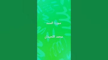سورة المسد محمد اللحيدان #محمد_اللحيدان #محمد_اللحيدان_حالات_واتساب_قرآن